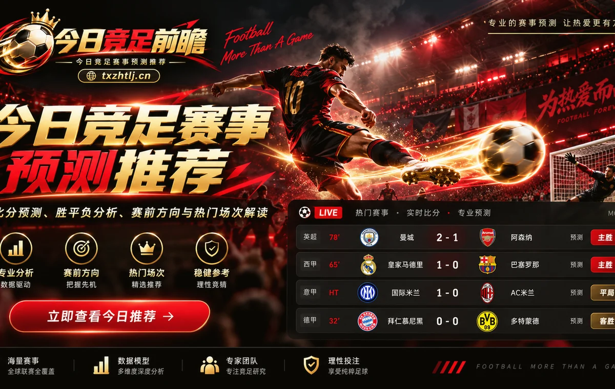 足球战术与赛前对位分析