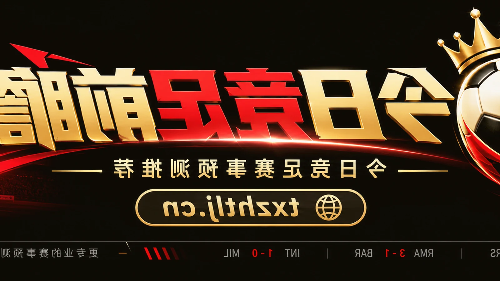 足球赛前分析画面